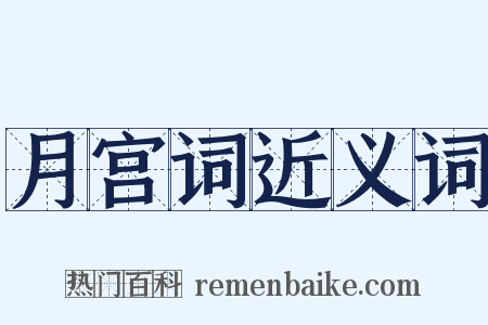 月宫词近义词是什么意思的图片